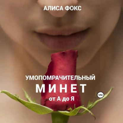 Умопомрачительный минет от А до Я