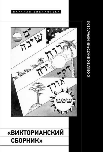 Скачать книгу «Викторианский сборник»: к юбилею Виктории Мочаловой