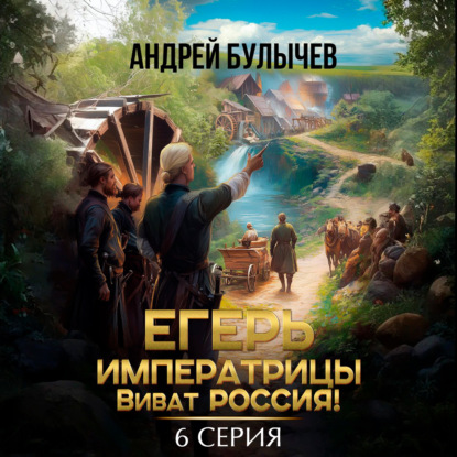 Скачать книгу Егерь императрицы. Виват Россия! Серия 6