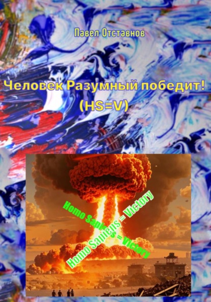 Человек Разумный победит! (HS=V)