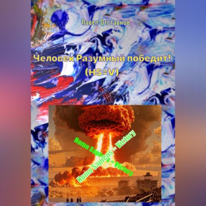 Человек Разумный победит! (HS=V)