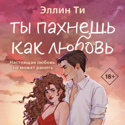 Скачать книгу Ты пахнешь как любовь