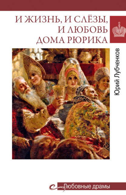 Скачать книгу И жизнь, и слёзы, и любовь дома Рюрика