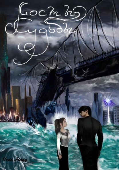 Скачать книгу Мосты судьбы