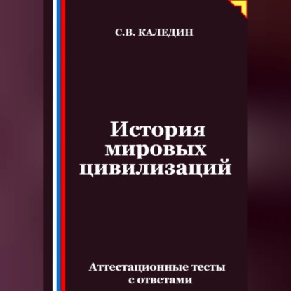 Скачать книгу История мировых цивилизаций. Аттестационные тесты с ответами