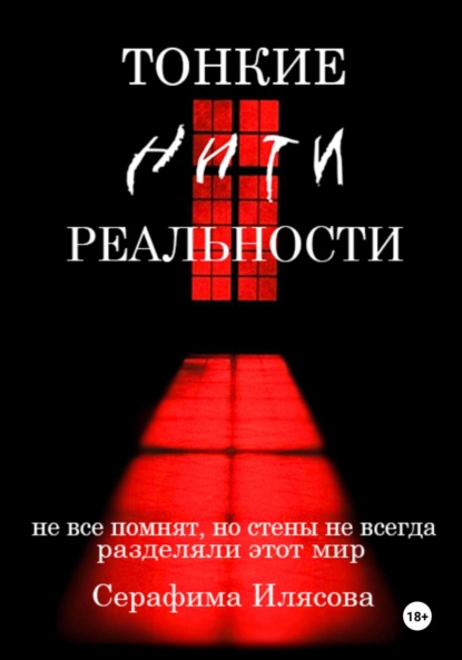 Скачать книгу Тонкие нити реальности