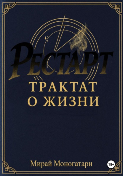 Скачать книгу Рестарт: Трактат о жизни. Том 1