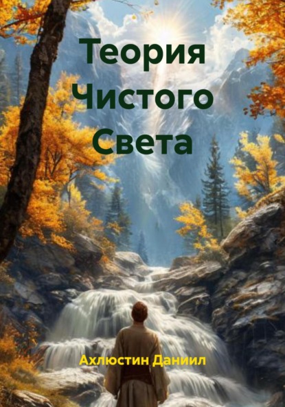 Скачать книгу Теория Чистого Света