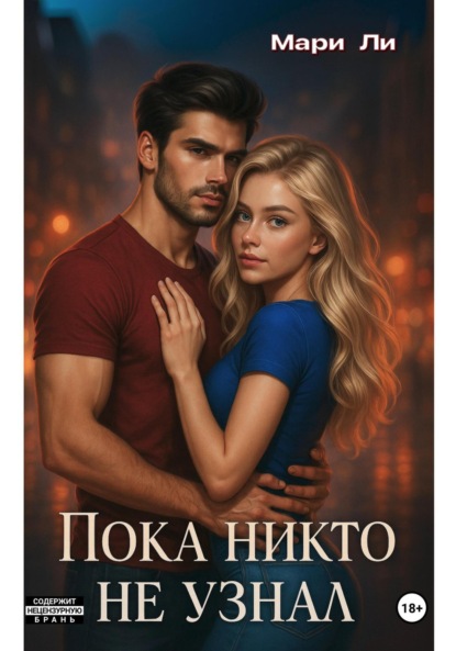 Скачать книгу Пока никто не узнал
