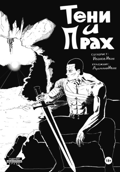 Скачать книгу Тени и Прах.Глава 1