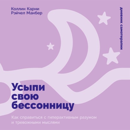 Скачать книгу Усыпи свою бессонницу: Как справиться с гиперактивным разумом и тревожными мыслями