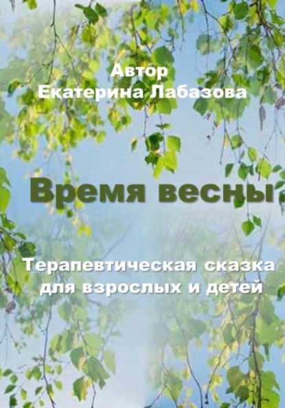 Время весны