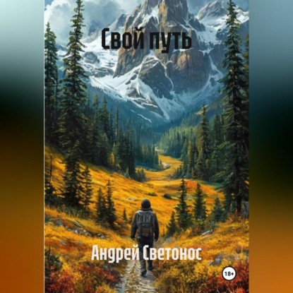 Скачать книгу Свой путь