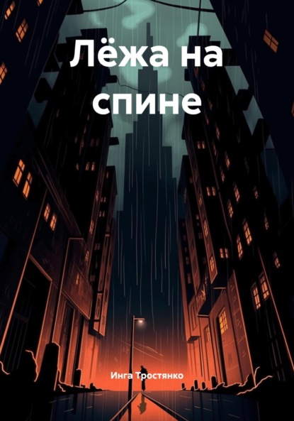 Скачать книгу Лёжа на спине