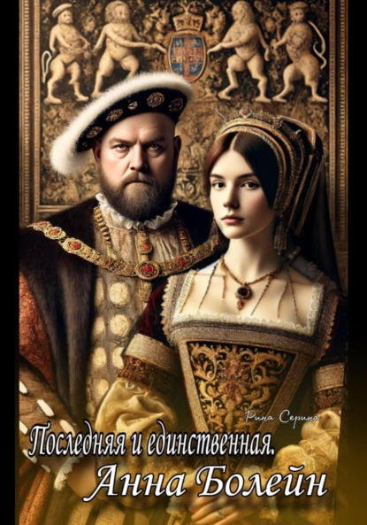 Скачать книгу Последняя и единственная. Анна Болейн