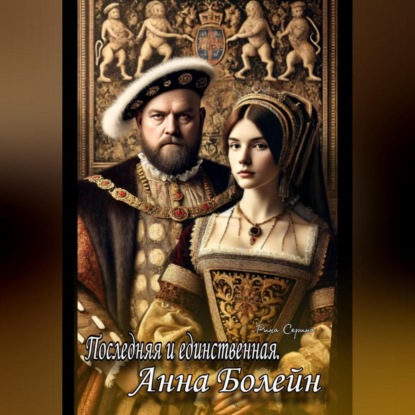 Скачать книгу Последняя и единственная. Анна Болейн