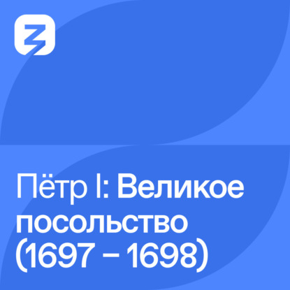 Скачать книгу Пётр I Великий: Великое посольство (1697 – 1698)
