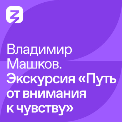 Скачать книгу Владимир Машков. Экскурсия «Путь от внимания к чувству»
