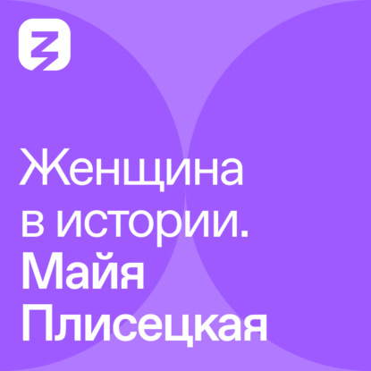 Скачать книгу Женщина в истории. Майя Плисецкая