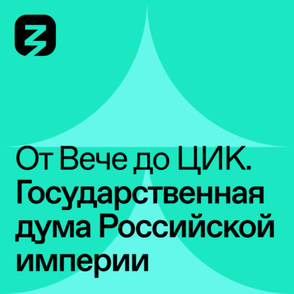Скачать книгу Государственная Дума в Российской Империи