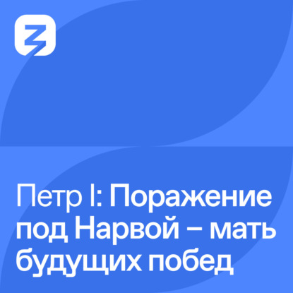 Скачать книгу Пётр I Великий: Поражение под Нарвой – мать будущих побед (1700)