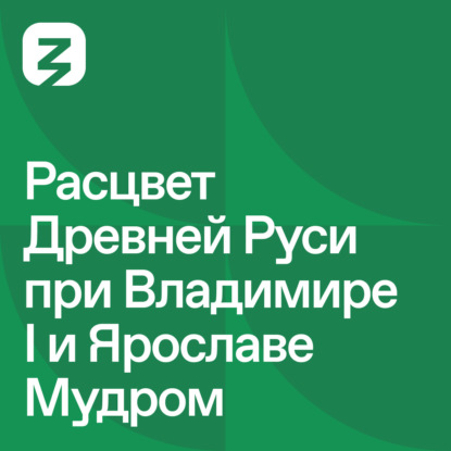 Скачать книгу Русь изначальная: Расцвет древней Руси при Владимире I и Ярославе Мудром