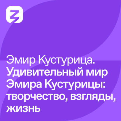 Скачать книгу Эмир Кустурица – Удивительный мир Эмира Кустурицы: творчество, взгляды, жизнь