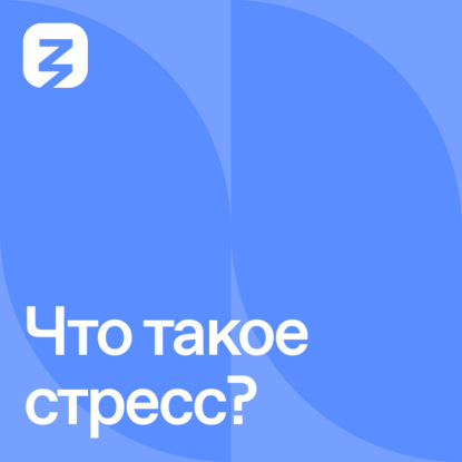 Что такое стресс?