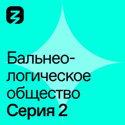 Скачать книгу Бальнеологическое Общество. Часть 2
