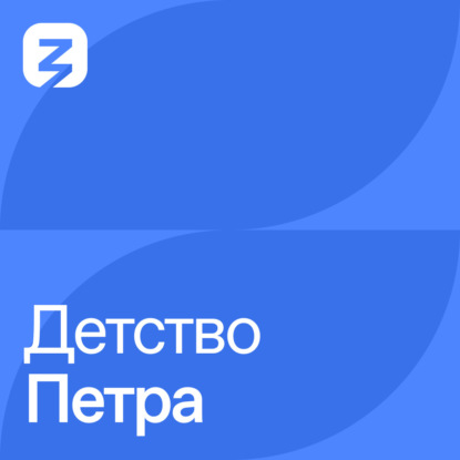 Скачать книгу Детство Петра (1672-1682)