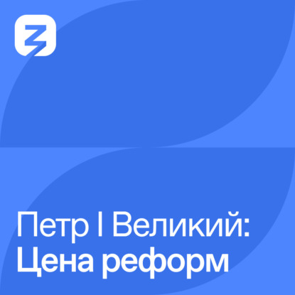 Скачать книгу Петр I Великий: Цена реформ