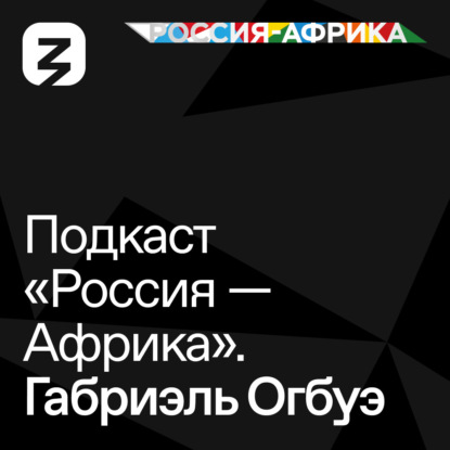 «Россия-Африка» Габриэль Огбуэ