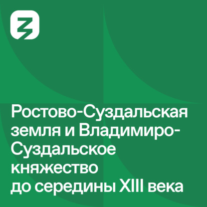 Русь изначальная: Ростово-Суздальское княжество