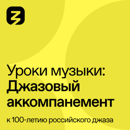 Скачать книгу Джазовый аккомпанемент