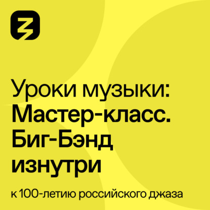Скачать книгу Мастер-класс Биг-Бэнд изнутри
