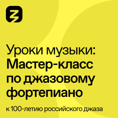Скачать книгу Мастер-класс по джазовому фортепиано