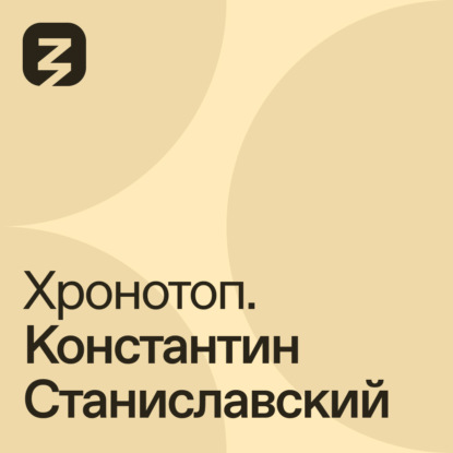 Скачать книгу Хронотоп. Константин Станиславский
