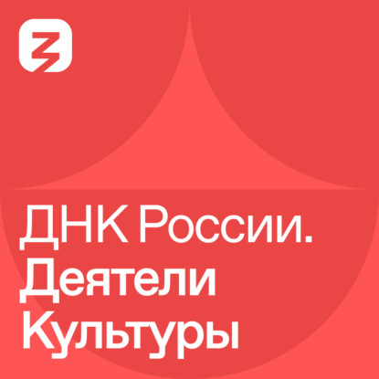 ДНК России. Деятели культуры