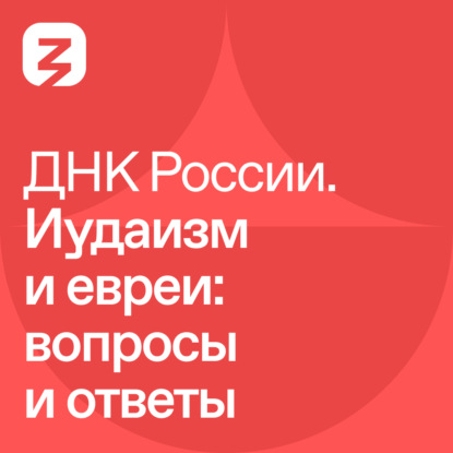 ДНК России. Иудаизм