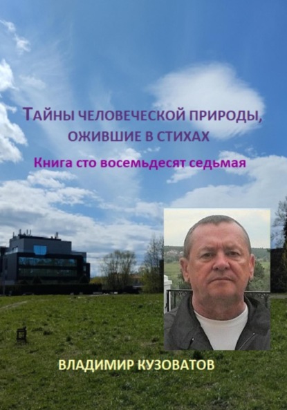 Скачать книгу Тайны человеческой природы, ожившие в стихах. Книга сто восемьдесят седьмая