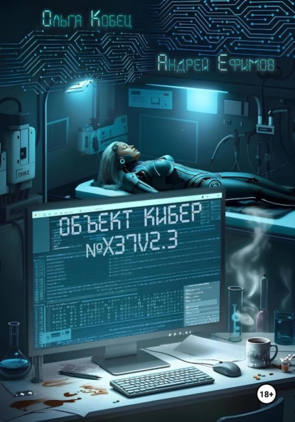 Скачать книгу Объект Кибер №X37V2.3