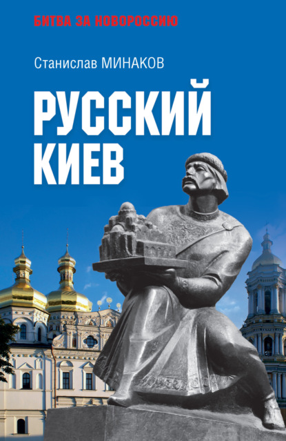 Скачать книгу Русский Киев