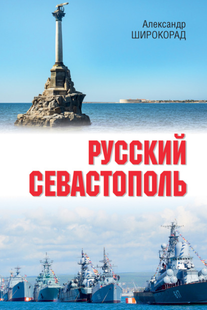 Скачать книгу Русский Севастополь