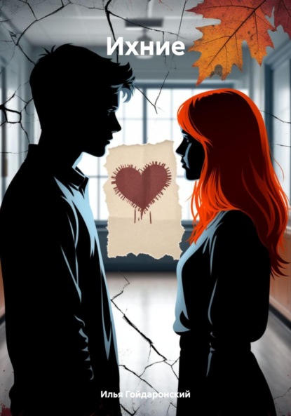 Скачать книгу Ихние