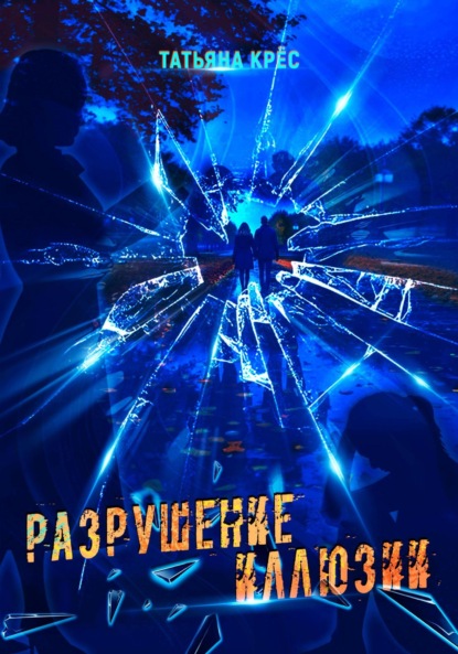 Скачать книгу Разрушение иллюзии