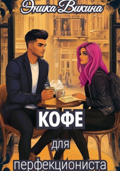 Скачать книгу Кофе для перфекциониста