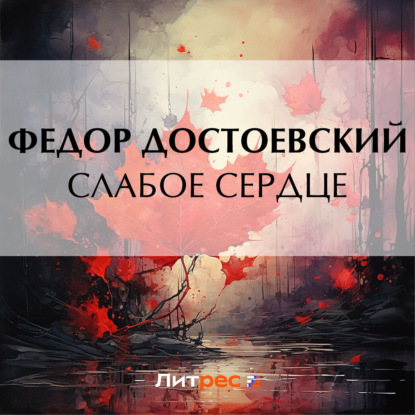 Скачать книгу Слабое сердце