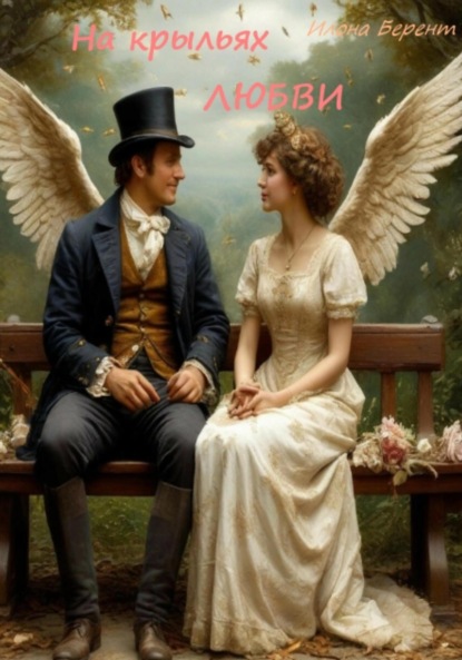 Скачать книгу На крыльях любви. Комедийные новеллы