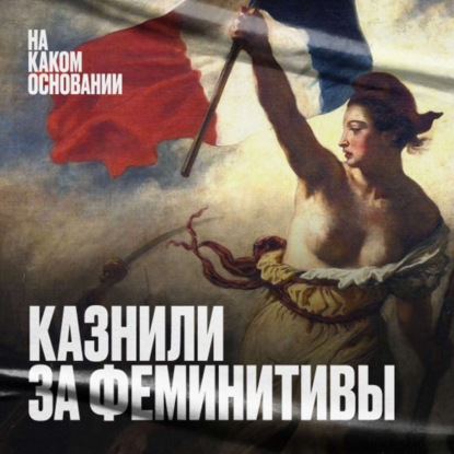 Скачать книгу Как боролись и казнили за феминитивы