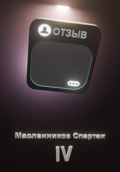 Скачать книгу Отзыв